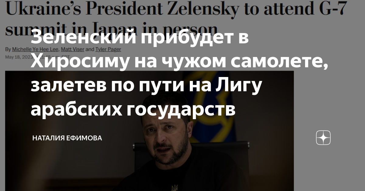 Зеленский прибудет в Хиросиму на чужом самолете, залетев по пути на ...