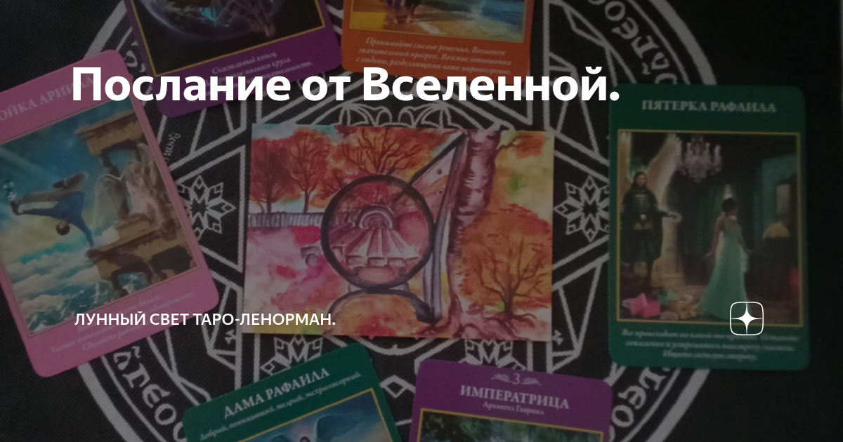 Послание от Вселенной. | Лунный свет Таро-Ленорман. | Дзен