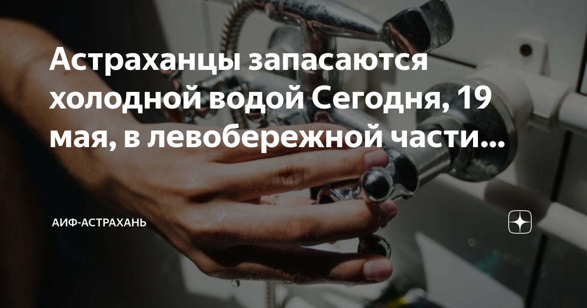 Когда отключат воду в астрахани 2024. Отключение холодного водоснабжения. Водоканал Астрахань отключение воды сегодня. Выключат холодную воду Астрахань. Выключили воду Астрахань.