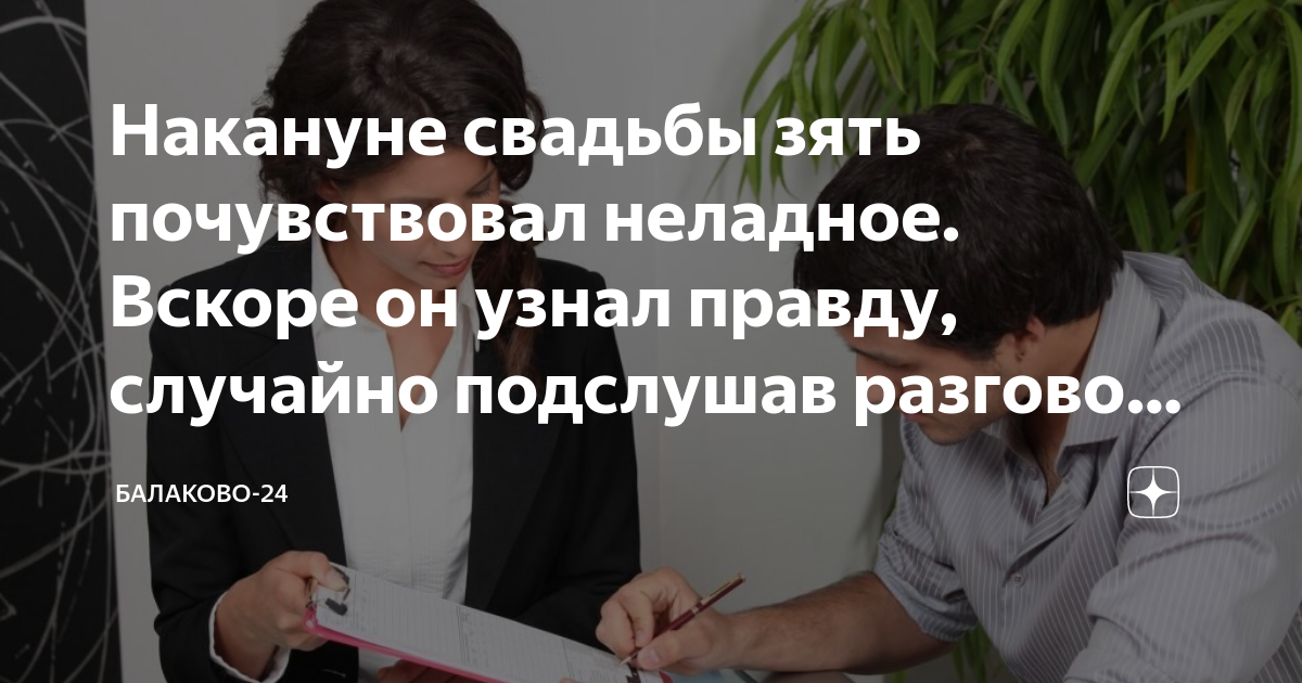 Накануне свадьбы зять почувствовал неладное. Вскоре он узнал правду ...