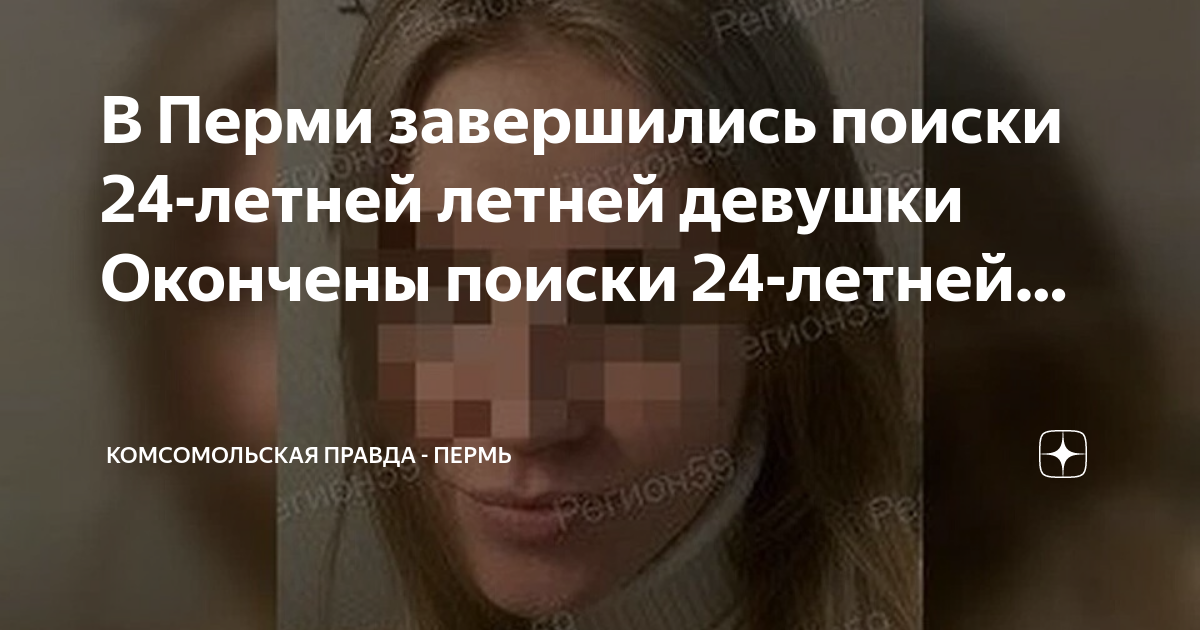 В Перми завершились поиски 24-летней летней девушки Окончены поиски 24