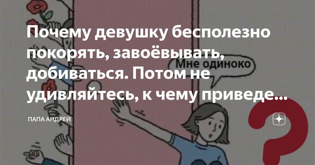 Почему девушка не достигает. Бесполезная девушка.