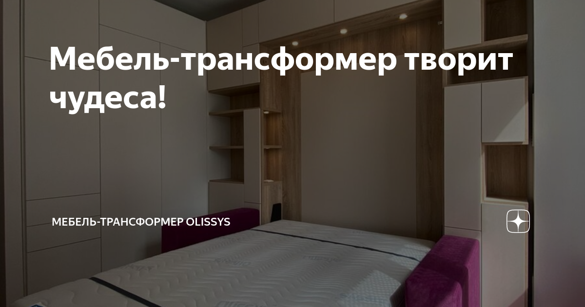 Мебель-трансформер творит чудеса! | Мебель-трансформер Olissys | Дзен