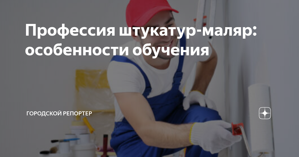 Профессия штукатур-маляр: особенности обучения | Городской репортер | Дзен
