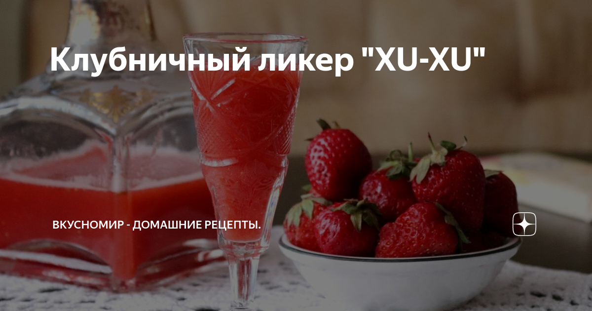 Самые вкусные ликеры 2 супер рецепта 1 вишневый ликер 2 клубничный ликер