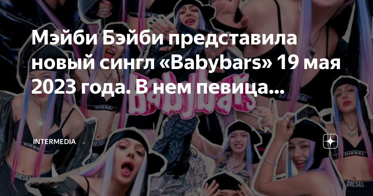 Babybars 2 мэйби бэйби