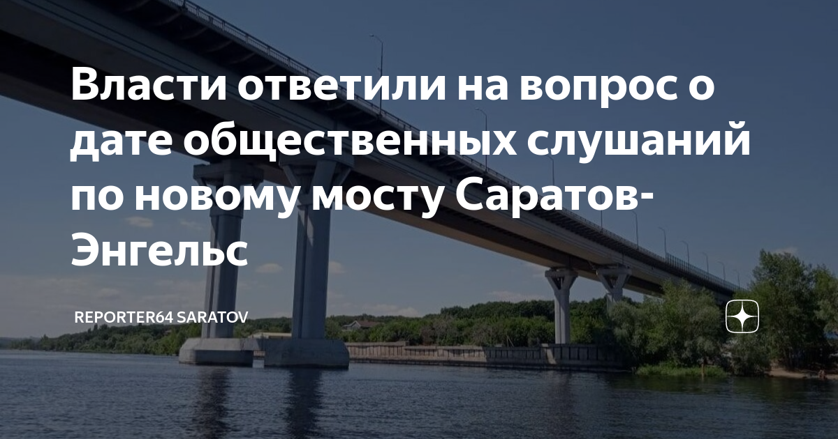 План нового моста саратов энгельс