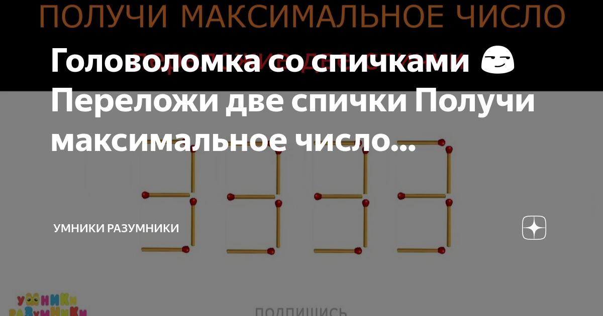 Головоломка со спичками 😏 Переложи две спички Получи максимальное число ...
