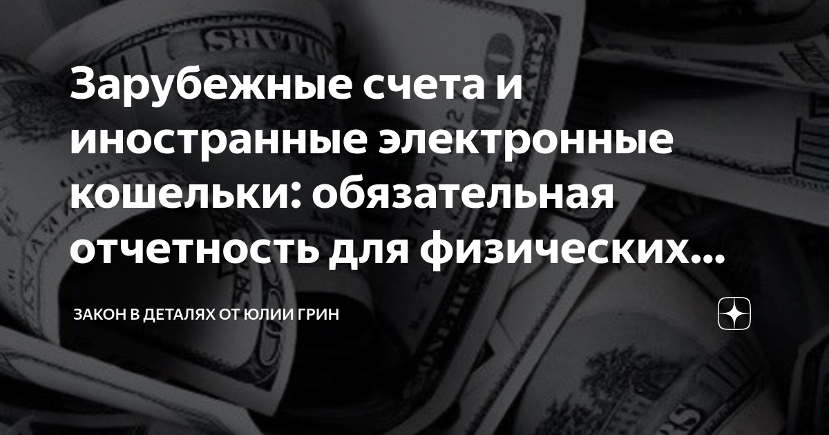 Зарубежные счета и иностранные электронные кошельки: обязательная ...