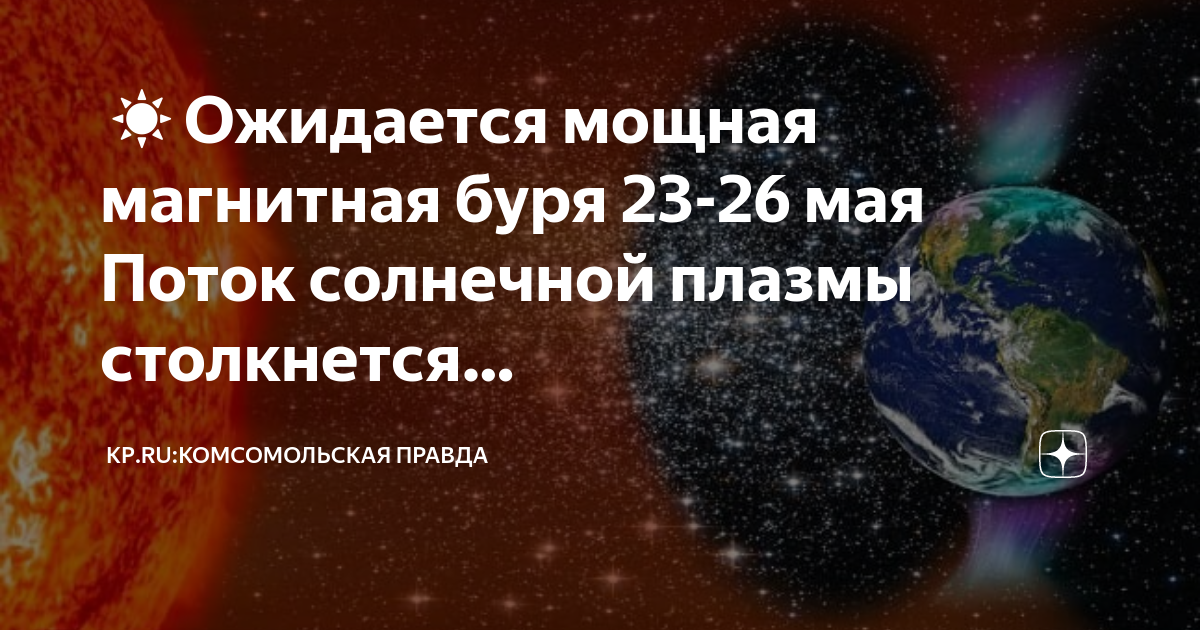 Магнитные в мае 2024г. Магнитная буря 23 мая 2024. Магнитная буря 15 мая 2024. Магнитные бури в мае. Магнитные бури в феврале 2024