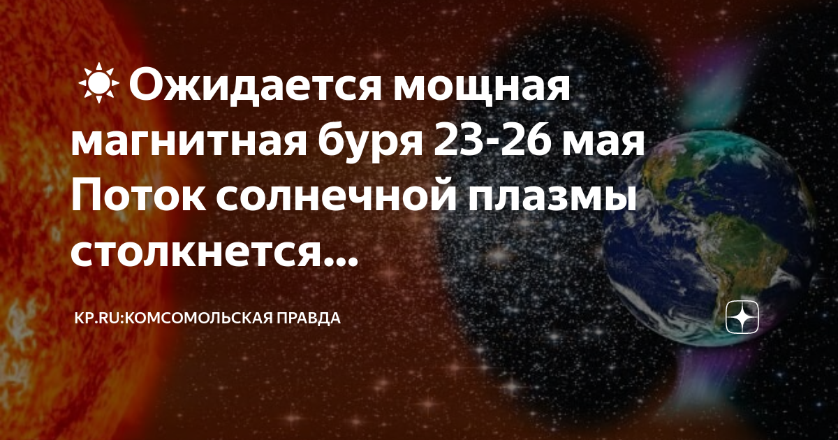 Магнитная буря 23 мая 2024. Магнитная буря 15 мая 2024. Магнитные бури в мае. Магнитные бури в феврале 2024.