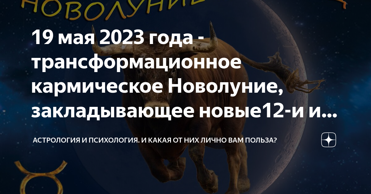 1 мая новолуние. Новолуние 2023. Юпитер в тельце 2023. Коридор затмений 2023. Новолуние май 2023.