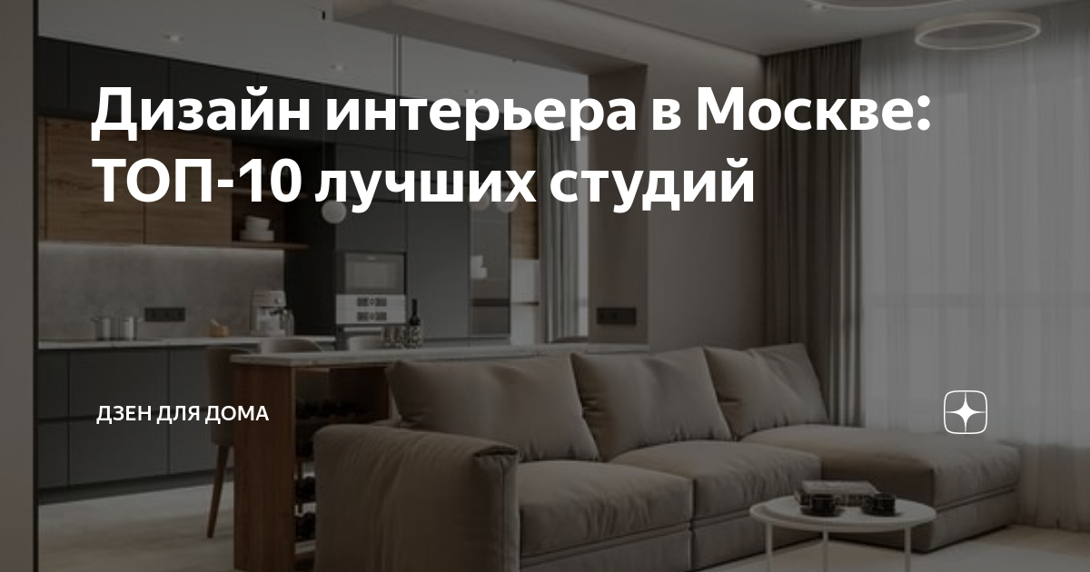 15 лучших студий дизайна интерьера в Москве в 2023 году