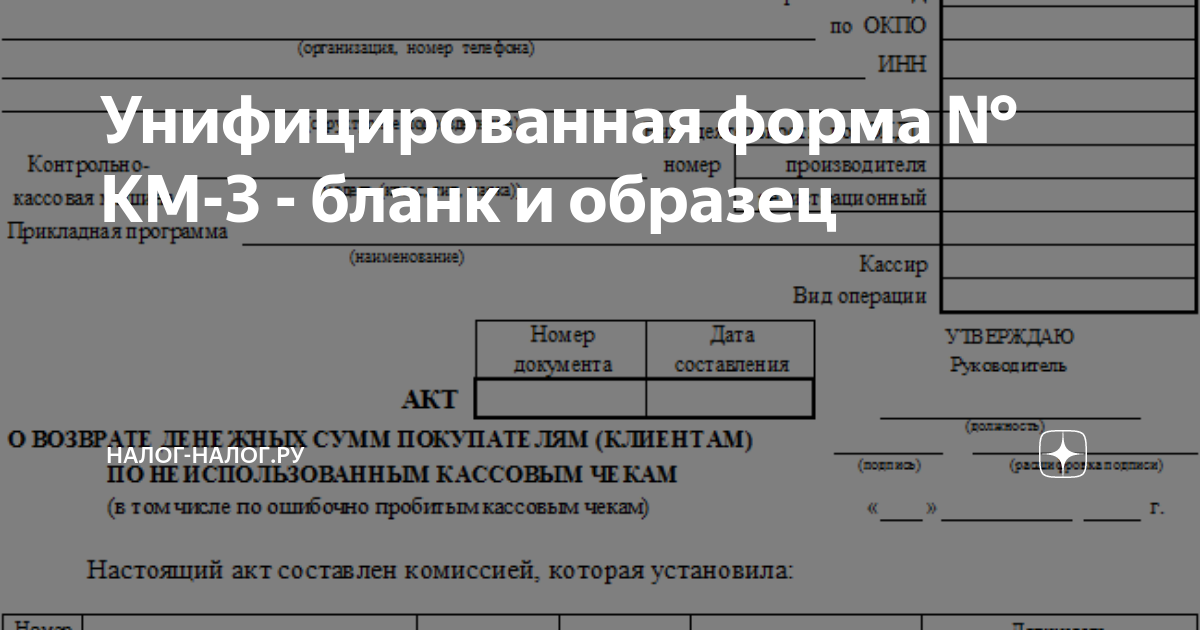 Акт км 9. Акт возврата. Акт о возврате денежных сумм покупателям форма км-3. Акт по неиспользованным кассовым чекам образец.
