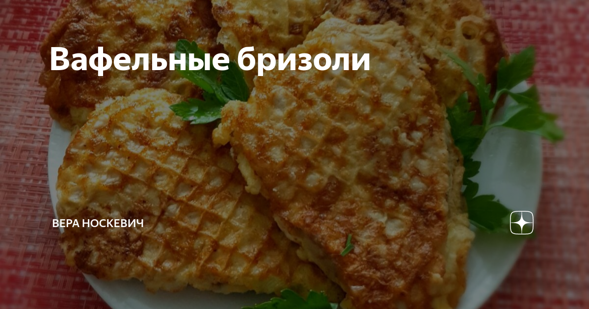 Вафельные бризоли с мясным фаршем