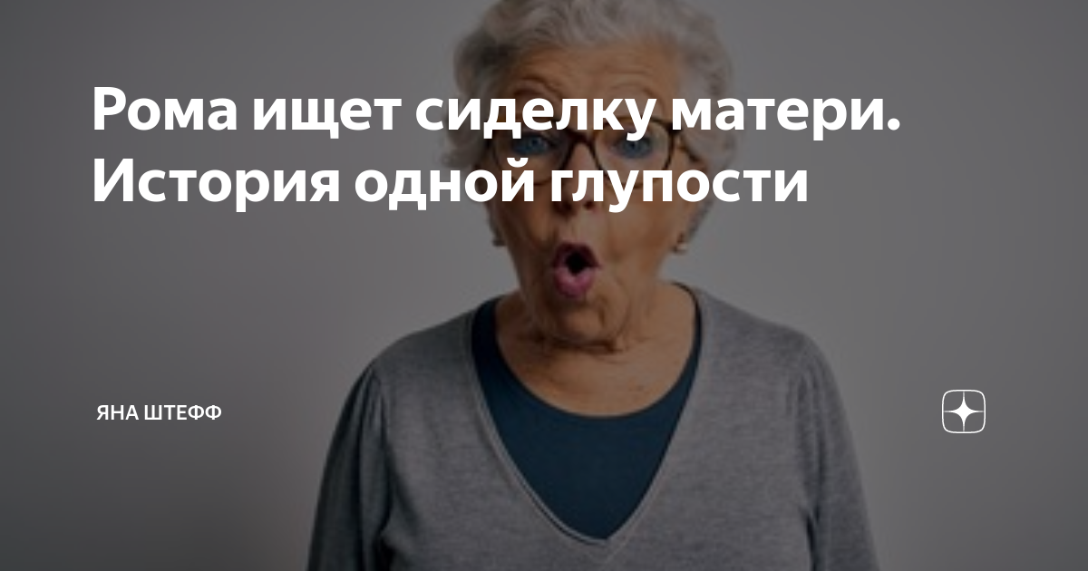 рома и яна