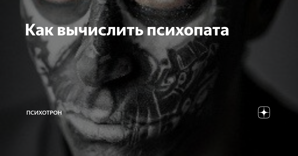 Психопаты вопросы. Психопатические симптомы. Как вычислить убийцу если с виду нормальный. Как вычислить убийцу среди знакомых. Психопат как вычислить убийцу.