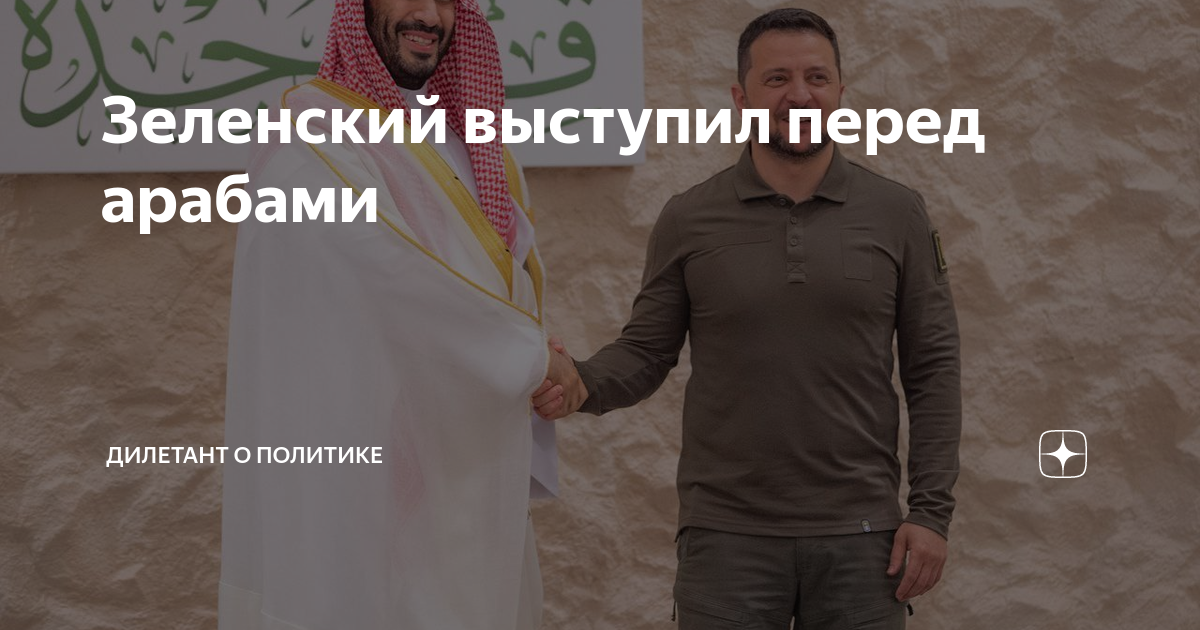 Зеленский выступил перед арабами | Дилетант о политике | Дзен