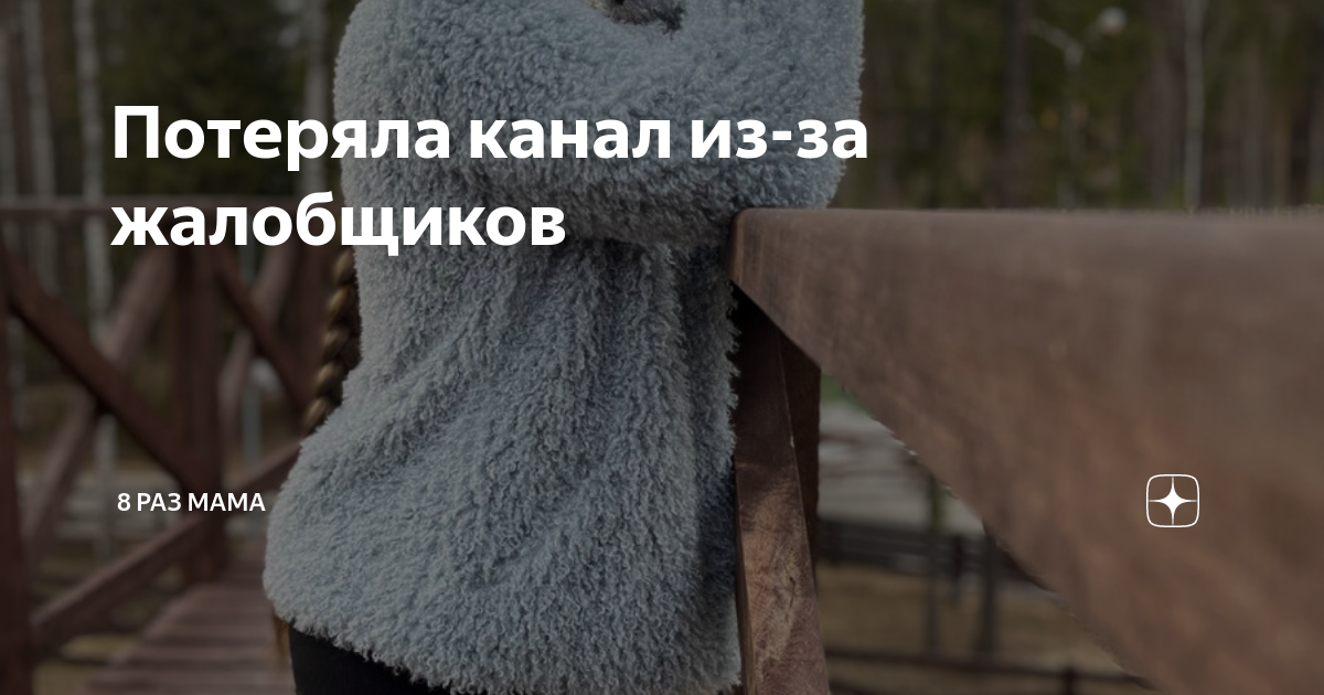 Потеряла канал из-за жалобщиков | 8 раз мама | Дзен