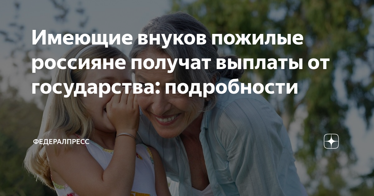 Имеющие внуков пожилые россияне получат выплаты от государства ...