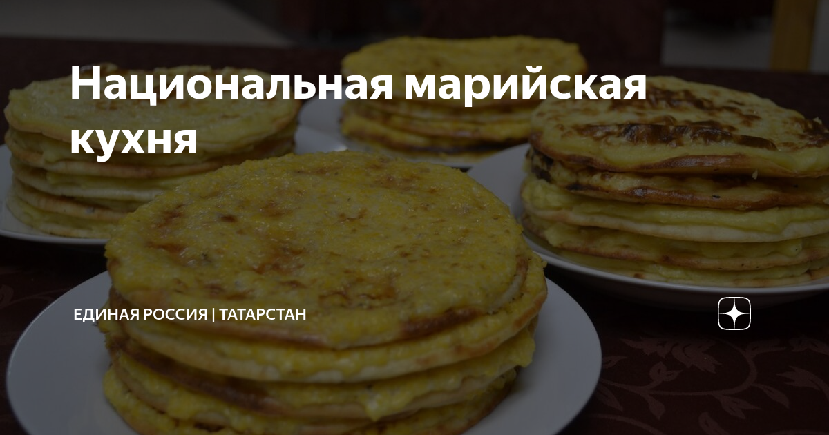 Национальная марийская кухня | Единая Россия | Татарстан | Дзен