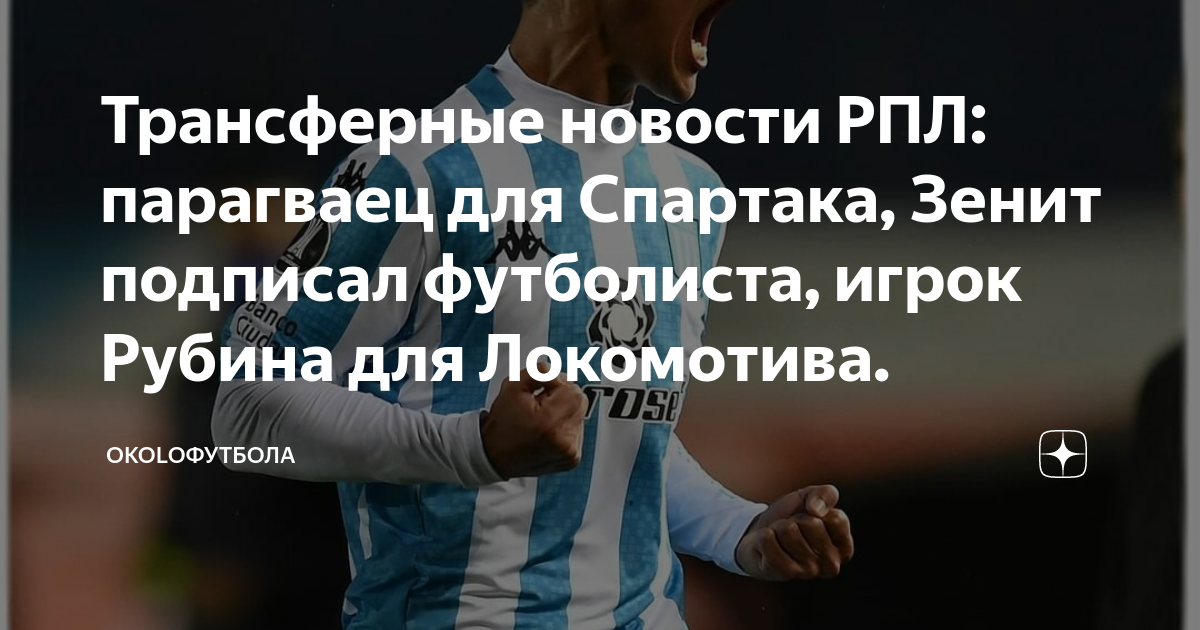 Подпись Зенита. Трансферное окно 2023. Вратарь Спартака 2023. Подпись футболиста Стрельцова.