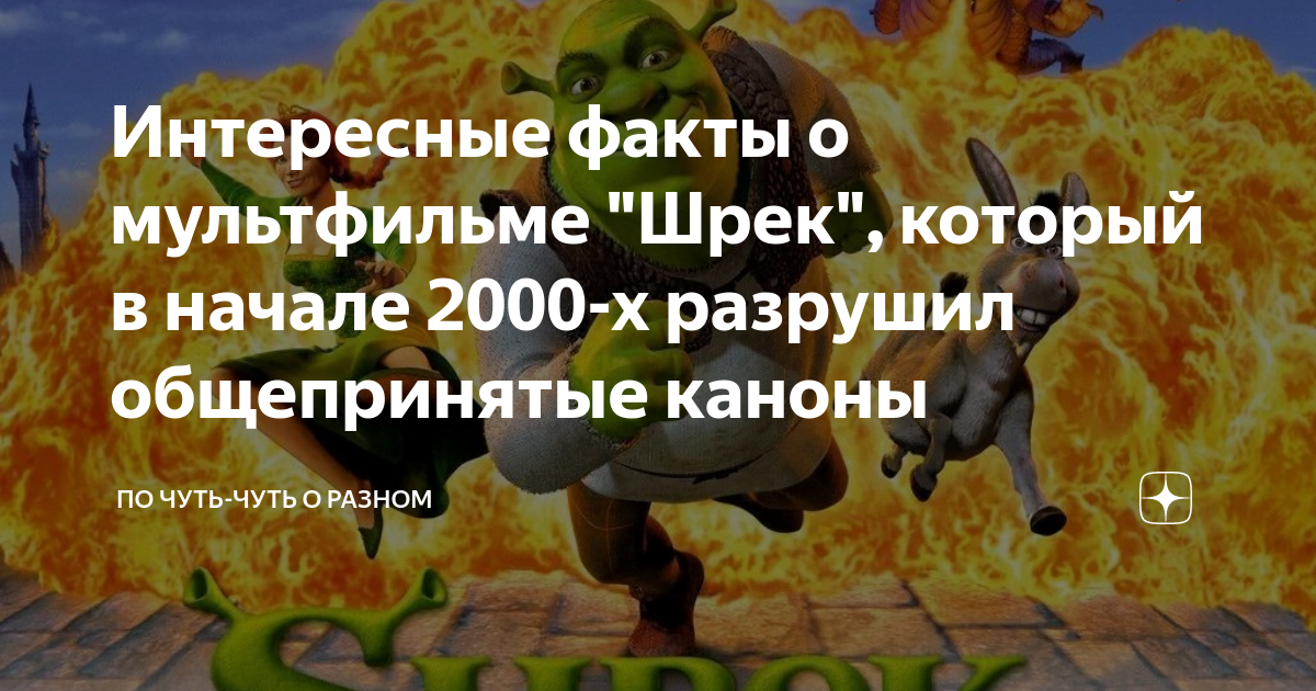 Интересные факты о мультфильме "Шрек", который в начале 2000-х разрушил общепринятые каноны