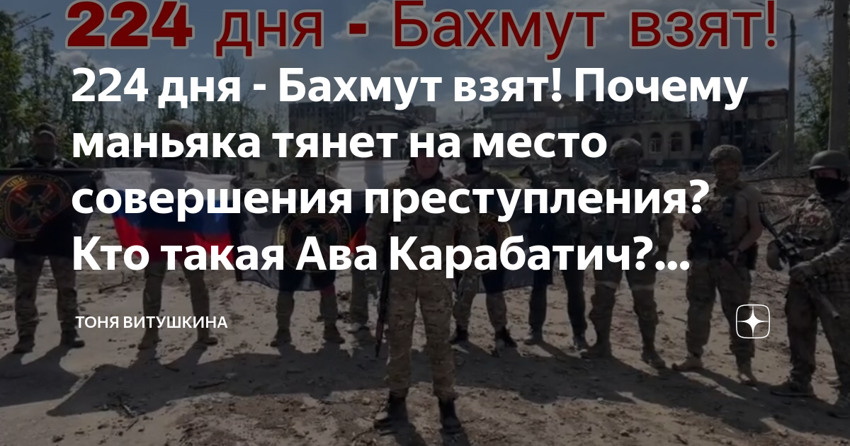 Захотел взять бахмут захотел песня. 224 Дня Бахмут. Когда был взят Бахмут. Бахмут взяли или нет. Когда возьмут Бахмут.