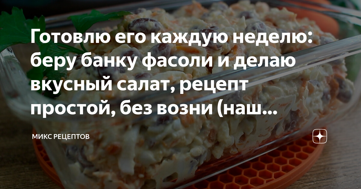 Все тщательно перемешать 13 готовый салат можно подавать столу заправлять