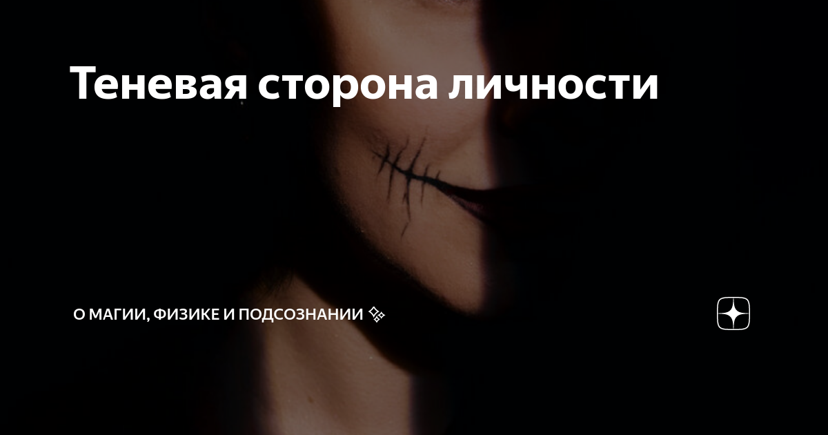 Теневая сторона личности | О магии, физике и подсознании | Дзен
