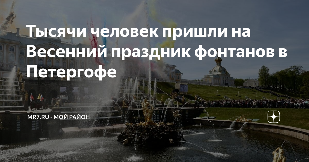 Петергоф 20 апреля 2025. Весенний праздник фонтанов. петергоф фонтаны. праздник фонтанов в петергофе 2025 году.