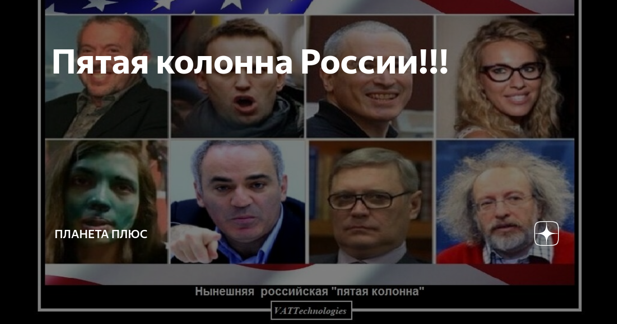 5 колонна. Плакаты оппозиции. Люди из пятой колонны. 5 колонна либералы. Пятая колонна что это.