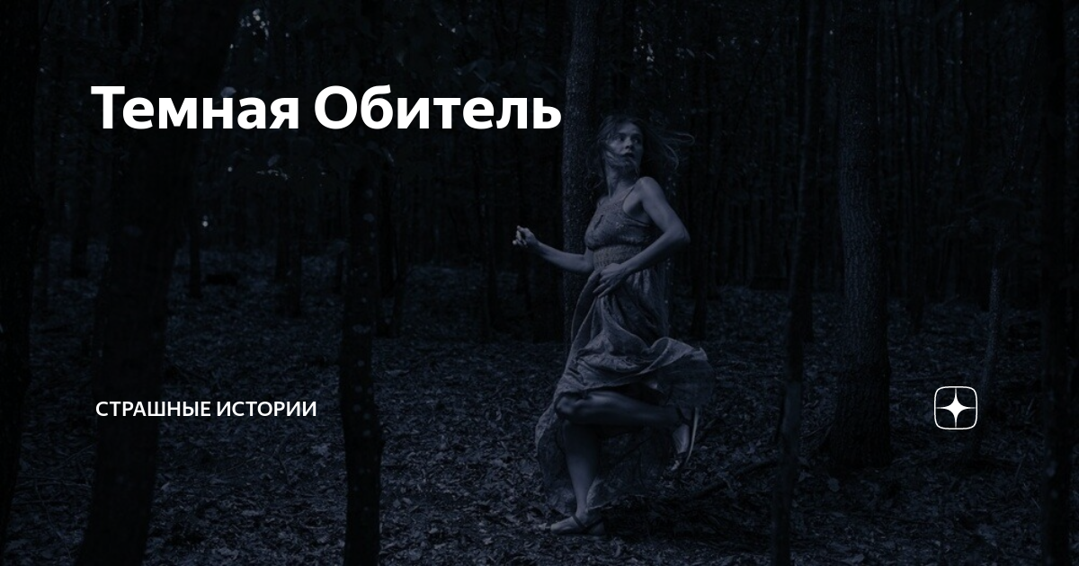 авторы страшных историй