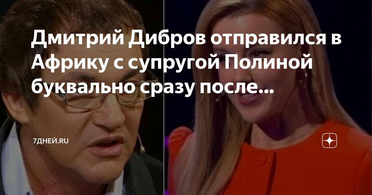 Почему ушел дибров из программы кто. Дибров с женой. дибров и его жена.