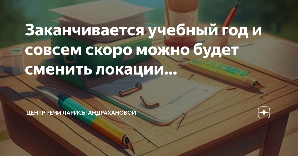Закончилось обучение. Учёба продолжается всю жизнь. Скоро каникулы родители. Чпоу южного университета иубип сальский институт. Картинки вот и закончился учебный год.