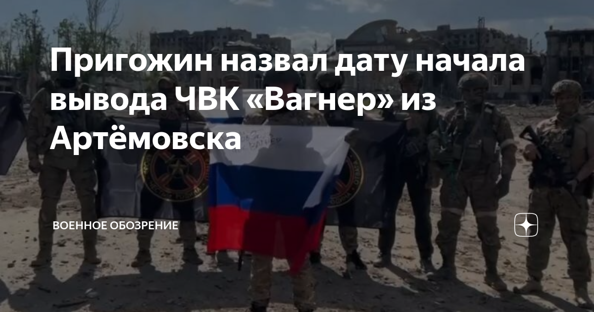 Вагнер 2024 год. ЧВК Вагнер Бахмут. Пригожин ЧВК Вагнера.