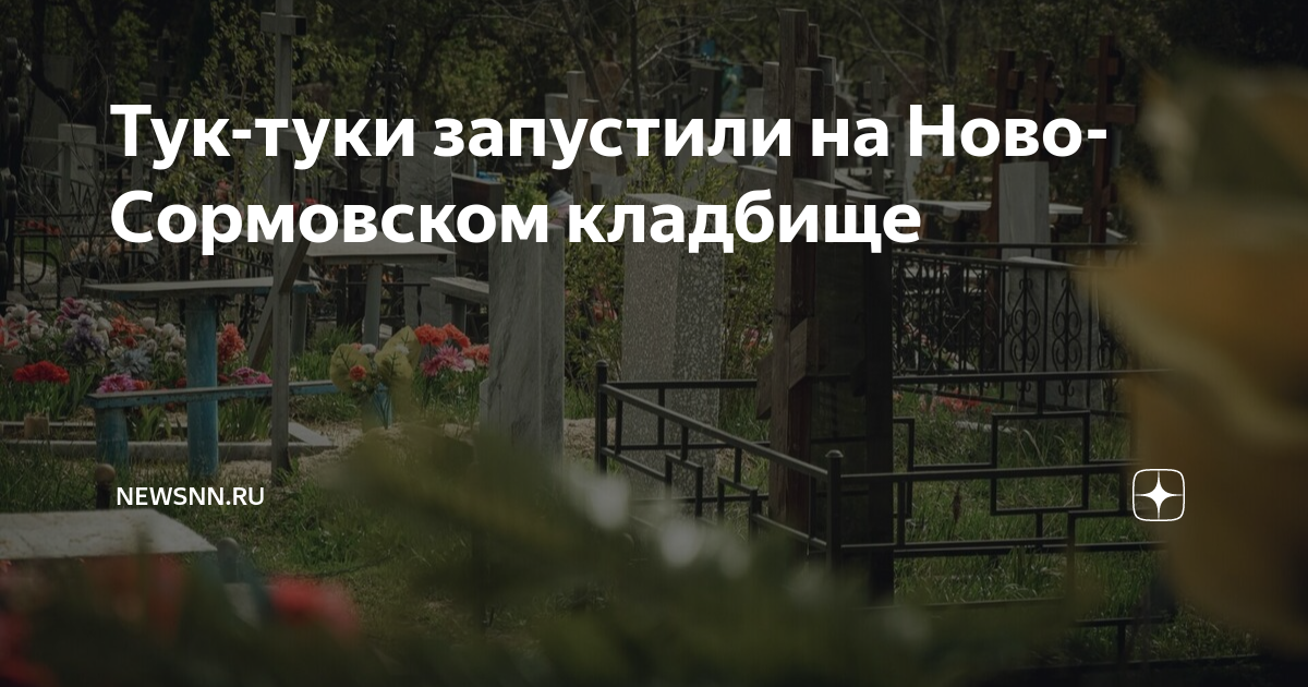 Новосормовское кладбище в нижнем новгороде схема кварталов