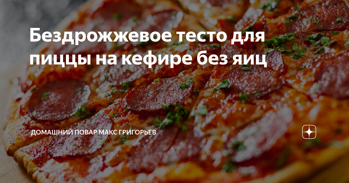 тесто на кефире для пиццы в духовке без яиц