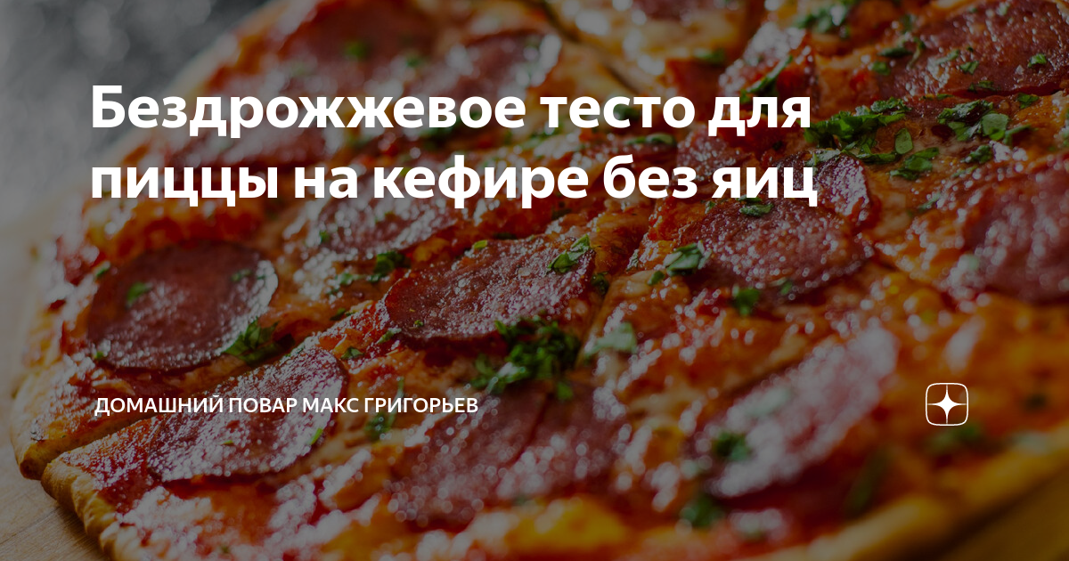 Пицца на кефире рецепт – Европейская кухня: Паста и пицца. «Еда»