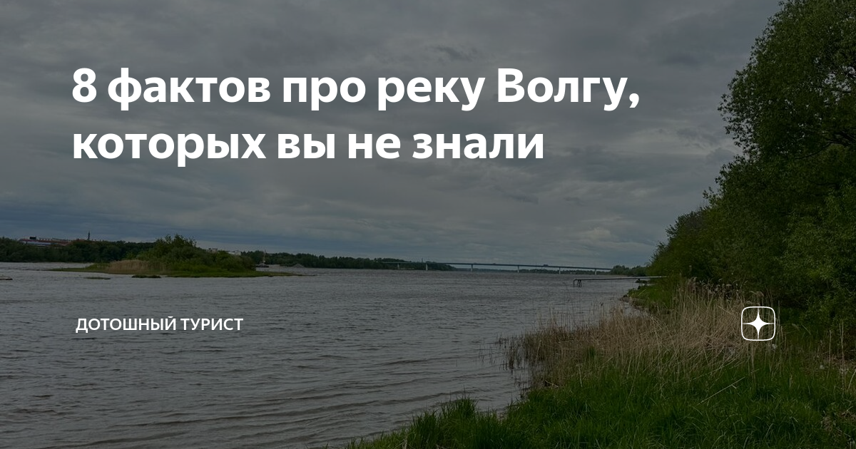 8 фактов про реку Волгу, которых вы не знали | Дотошный турист | Дзен