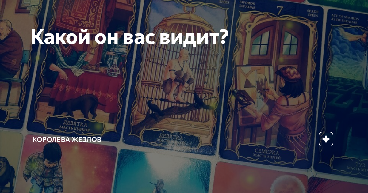 король жезлов как он меня видит