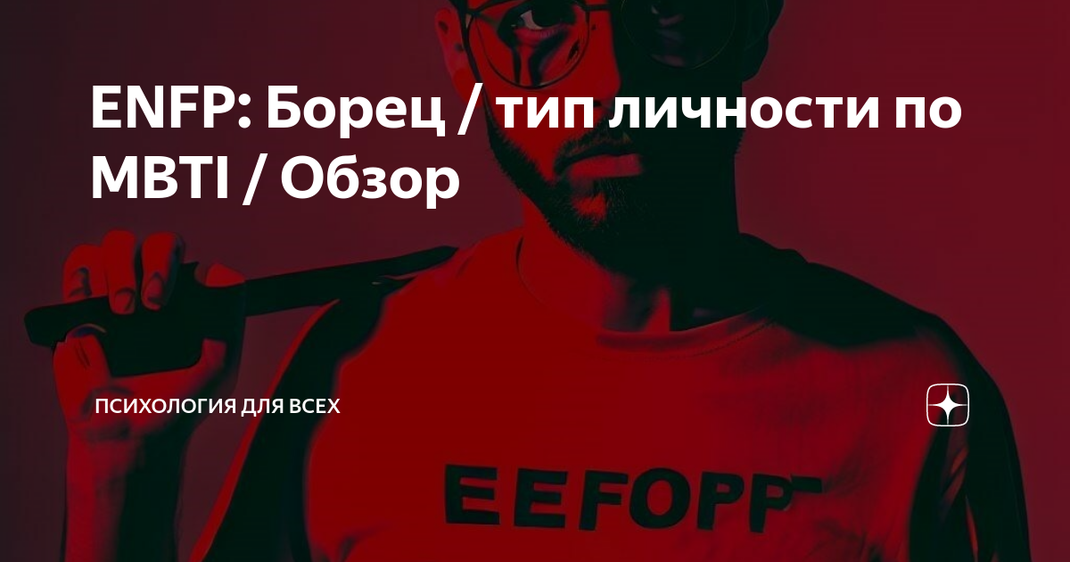 ENFP: Борец / тип личности по MBTI / Обзор
