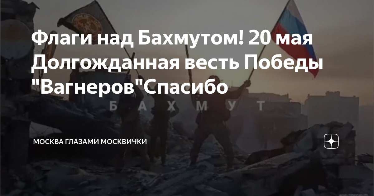 Победа вагнера. Российский флаг над Бахмутом. Водружение флага над Бахмутом. Знамя Победы над Бахмутом. Флаг ЧВК.