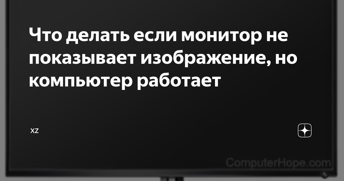 все работает а монитор не показывает