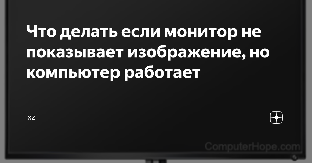 Черный экран при включении компьютера или ноутбука — что делать и как исправить?