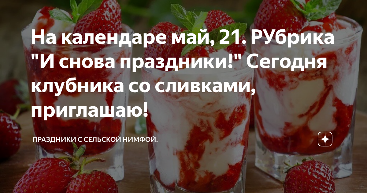 День клубники со сливками 21 мая картинки