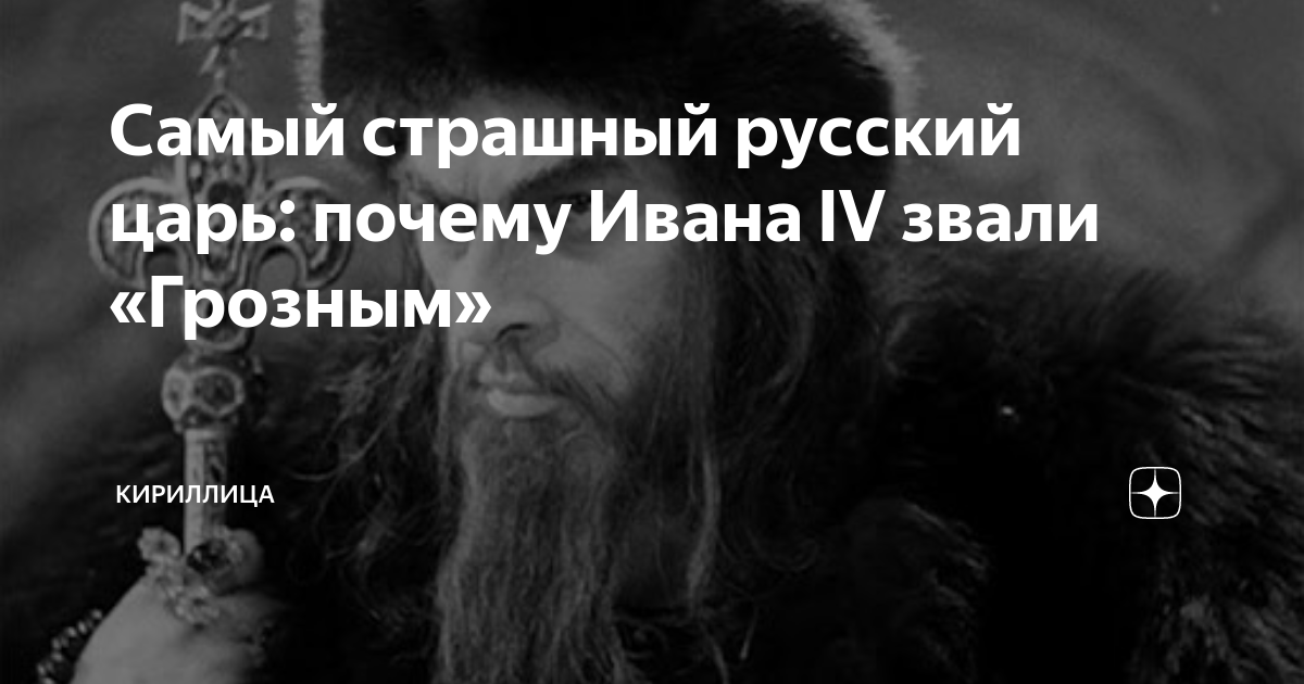 Почему царь поверил подобным слухам