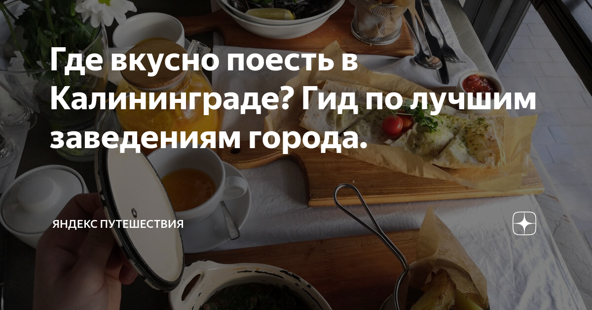 куда сходить в калининграде вкусно покушать