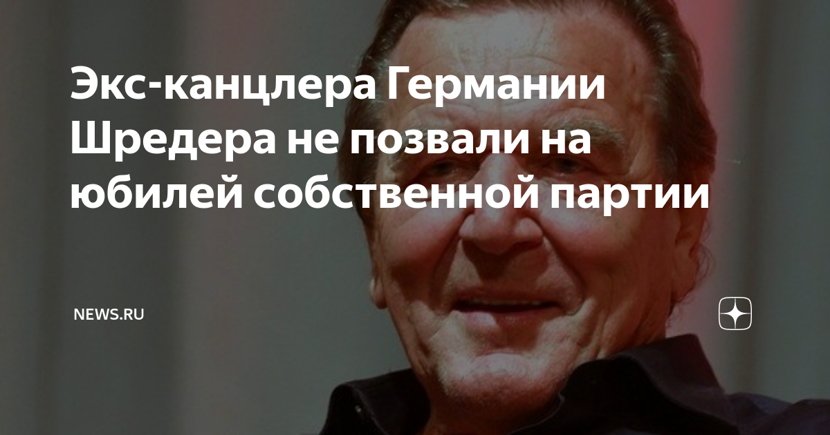 Экс-канцлера Германии Шредера не позвали на юбилей собственной партии ...