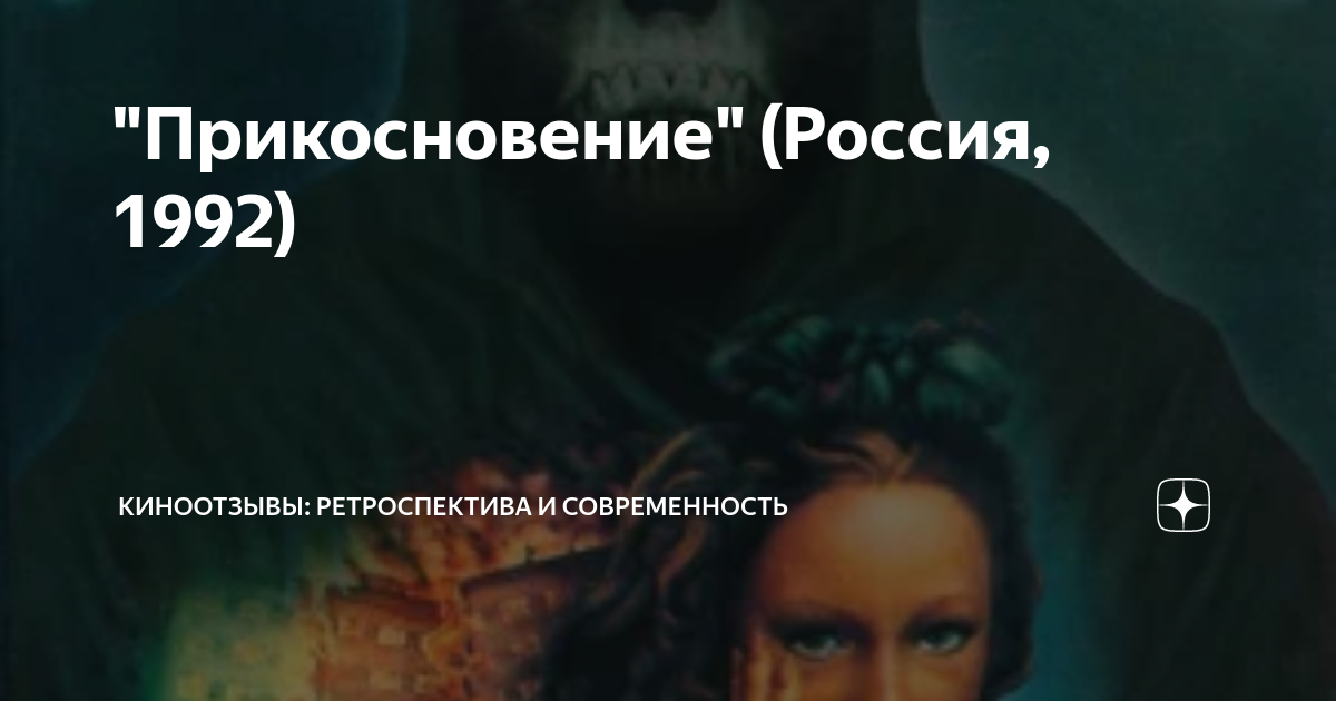 "Прикосновение" (Россия, 1992) | Киноотзывы: ретроспектива и ...
